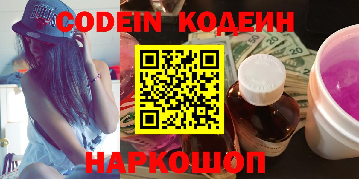Армавир  Кодеиновый сироп Lean Purple Drank  Вход с VPN  Кодеин напиток Lean (лин) 